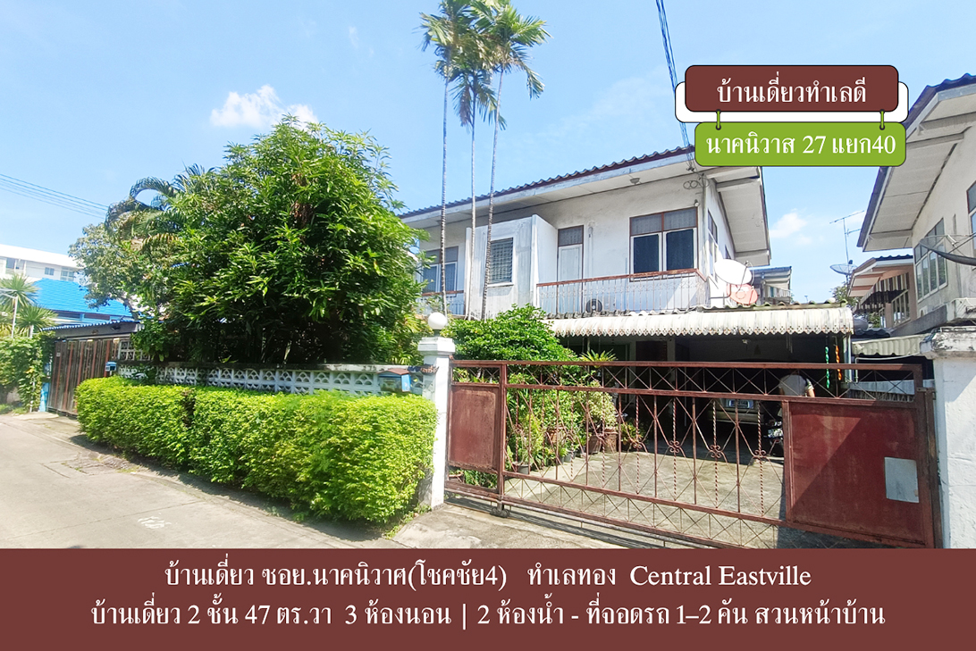 บ้านเดี่ยว ขาย ราคาหาได้ยาก ราคาถูกกว่าตลาด-ลาดพร้าว ใกล้CDCCrystalPark เลียบด่วน–เกษตรนวมินทร์ ลาดพร้าว–นาคนิวาส