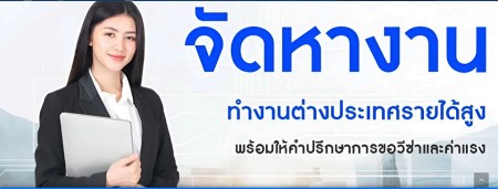 บริการ ประกาศ ทำงานออสเตรเลียไม่โดนหลอก รายได้ดี จัดหางานประเทศเกาหลีใต้ บินได้จริง ทำงานต่างประเทศถูกกฎหมาย