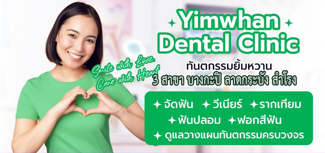 ประกาศ บริการ ดูแลรอยยิ้มด้วยวีเนียร์ คลินิกทันตกรรมวีเนียร์ลาดกระบัง ฟันปลอม