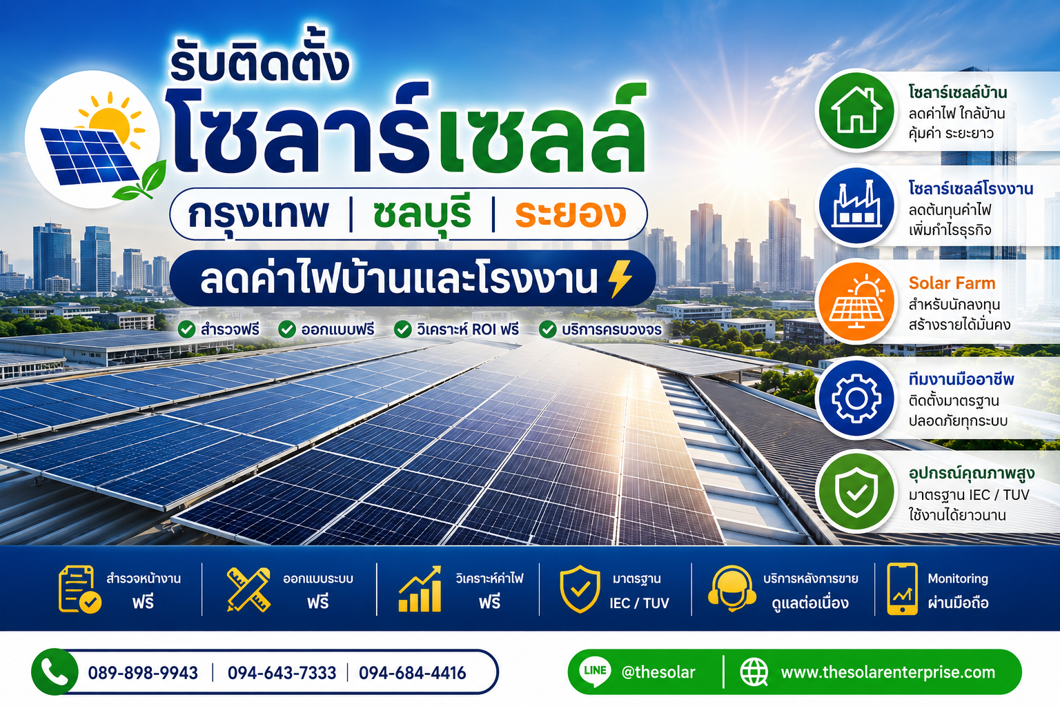ประกาศ บริการ ลดค่าไฟจริงวิเคราะห์ROIฟรี ชลบุรีระยอง ลดค่าไฟบ้านและโรงงาน ลดค่าไฟบ้านและโรงงาน ติดตั้งโซลาร์เซลล์ชลบุรีนิคมอุตสาหกรรม