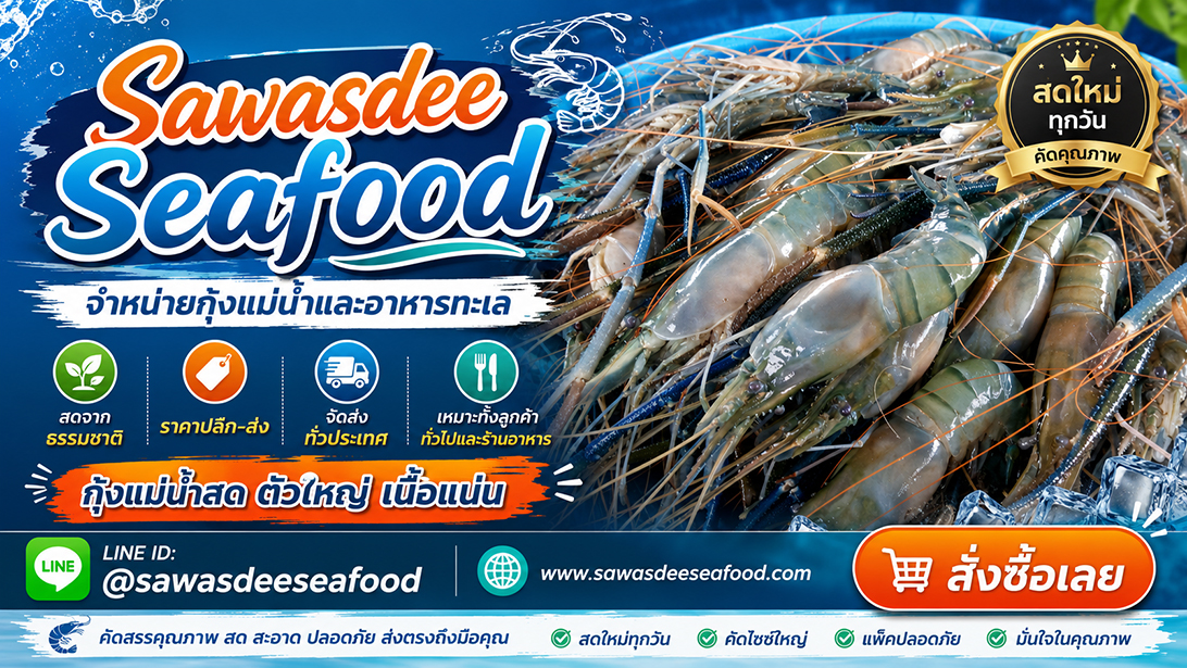 โฆษณา ขาย ส่งทั่วประเทศ เยิ้มอาหารทะเลแช่แข็งเกรดร้านอาหาร ปลาหมึกปลาและหอยพร้อมจัดส่ง ขายกุ้งแม่น้ำเนื้อแน่นมันเยิ้ม สั่งอาหารทะเลออนไลน์ราคาคุ้มค่า