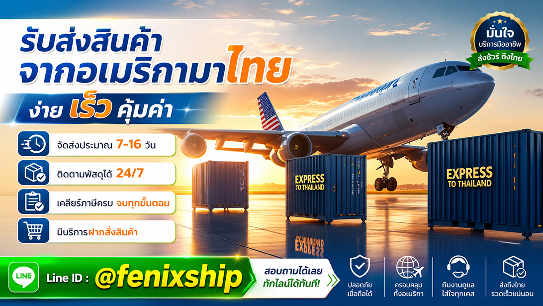 ประกาศ บริการ ขนส่งสินค้าอเมริกาถึงไทย เร็วคุ้ม เคลียร์ภาษีนำเข้าสินค้าจากอเมริกา มีที่อยู่รับของ นำเข้าสินค้าจากสหรัฐ