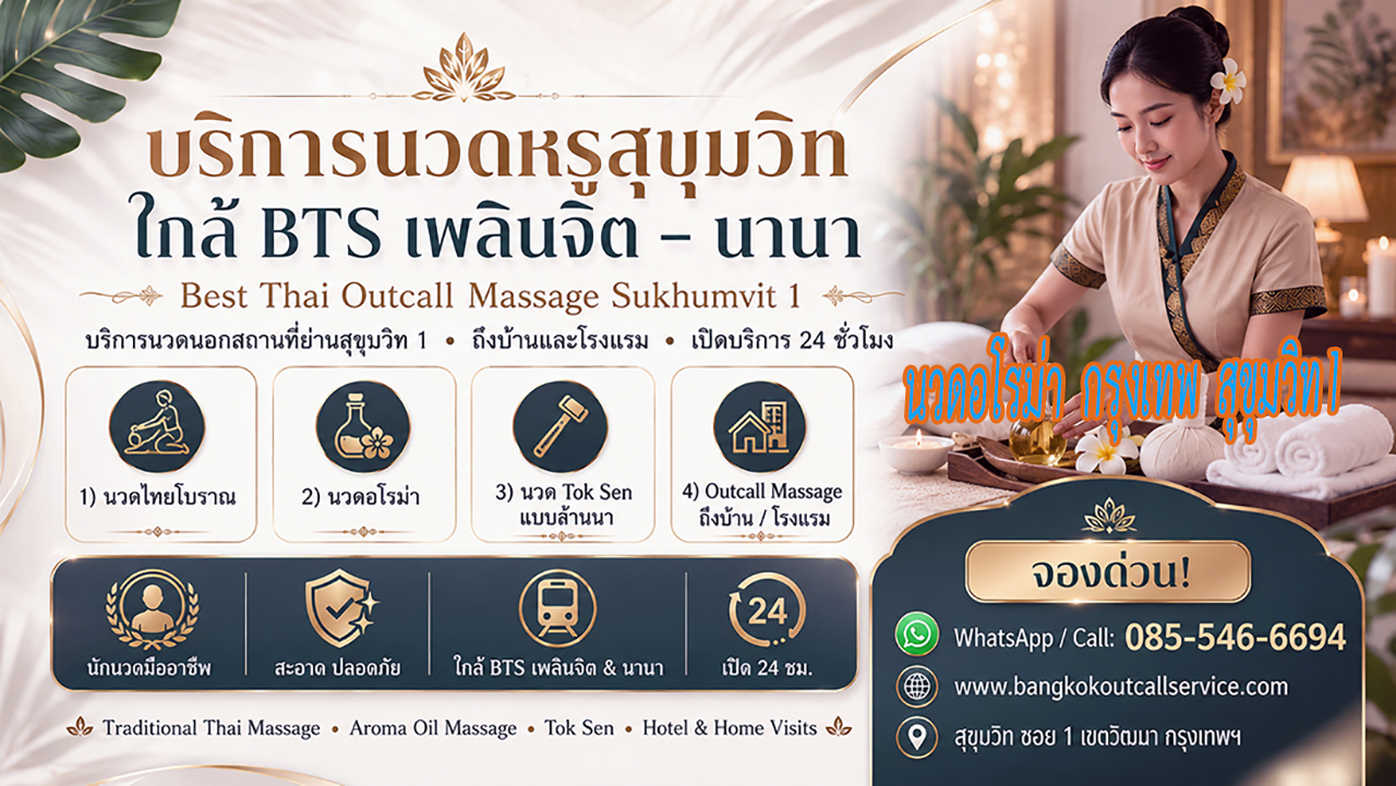 ประกาศ บริการ Massage-near-NanaBTS-Sukhumvit1 Premium-massage-Sukhumvit1 OutcallMassageSukhumvit1 ใกล้BTSเพลินจิต นวดบรรเทาปวดคอบ่าไหล่หลัง