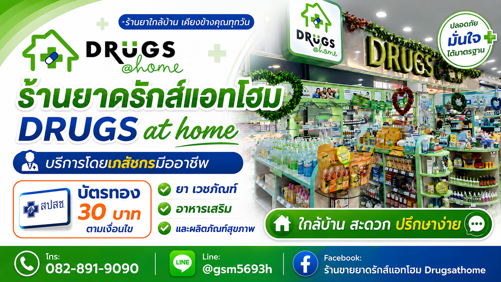 โฆษณา ประกาศ ขอนแก่น ตำบลในเมืองอำเภอเมือง ร้านยาอบอุ่นสปสช ร้านยาบัตรทองเครื่องมือแพทย์ ร้านยาโดยเภสัชกรวิชาชีพ