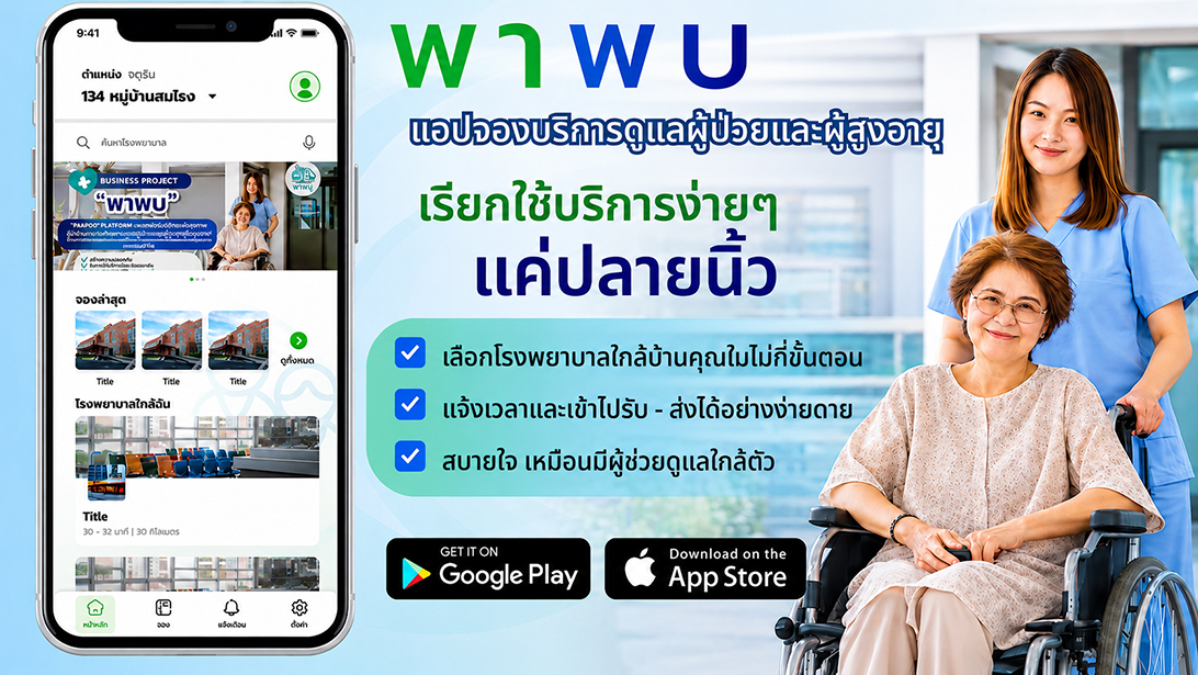 ประกาศ บริการ พาพบดูแลตลอดขั้นตอน ขอนแก่นและใกล้เคียง ผู้ช่วยพาผู้สูงอายุไปพบแพทย์ กรุงเทพปริมณฑล ประสานงานรับยา