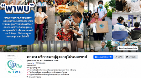 บริการ ประกาศ ผู้ช่วยพาพบแพทย์ กรุงเทพและปริมณฑล พาผู้สูงอายุไปพบแพทย์ ดูแลตลอดทุกขั้นตอน ขอนแก่น