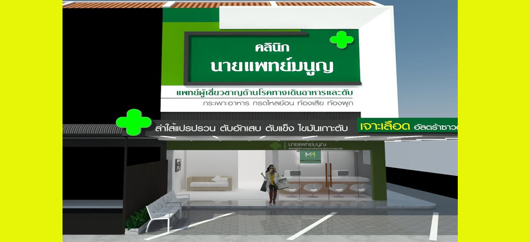 ประกาศ บริการ ในเมืองขอนแก่น รักษาแผลกรดไหลย้อนขอนแก่น ตรวจไฟโบรสแกน คลินิกเฉพาะทางโรคตับ ระบบทางเดินอาหาร